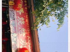 -毛小子西昌藿香火盆烧烤(学苑路店)