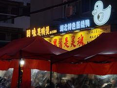 -回味黑鸭煲·始于2006(万松园店)