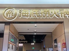 门面-海底捞火锅(龙湖北京大兴天街店)