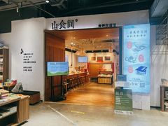 -山食间·中式营养轻餐(保利时光里店)