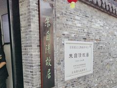 -朱自清故居