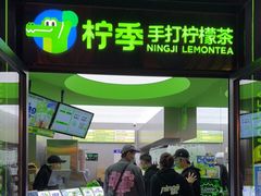 门面-柠季·手打柠檬茶(吴江路店)