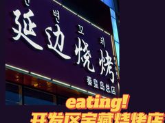 门面-延边烧烤•8年匠心(秦皇岛总店)