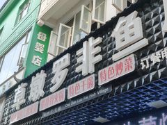 -草墩罗非鱼庄•野生菌•腊排骨(七星街上段店)