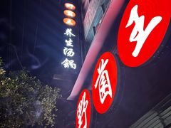 -野菌王•养生汤锅•野生菌火锅(大理漾濞路店)