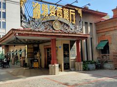 -波特曼西餐厅(南岗店)