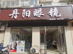 -罗创丹阳眼镜(童卫路店)