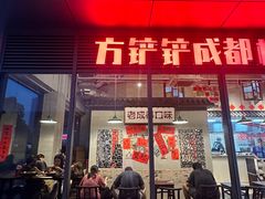 -方铲铲·成都板凳面(滨江银泰店)