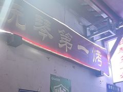 -抚琴第一烤(抚琴地铁站A口店)