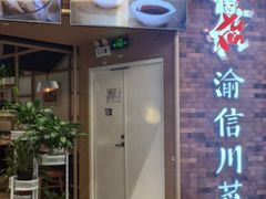 -渝信川菜 · 川味家常菜(财富购物中心店)