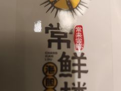 -常鲜楼常来尝鲜海胆馆(星海店)