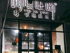 门面-啊噗吐呦现场烘焙(麦凯乐店)