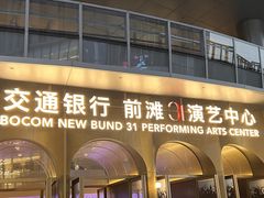 -交通银行前滩31演艺中心