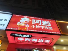 -阿当·小炒牛肉面(人广店)