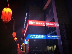 门面-阿庄新豫菜(航海东路店)