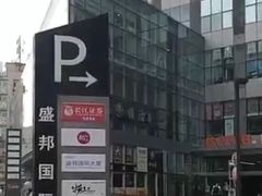 -盛邦国际大厦