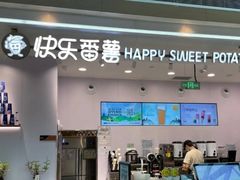 -快乐番薯(金沙天街店)