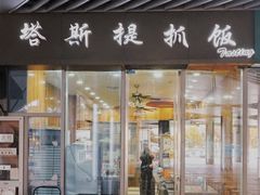 门面-塔斯提抓饭(东城汇店)