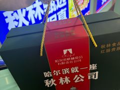 -哈尔滨秋林食品有限责任公司(秋林公司店)