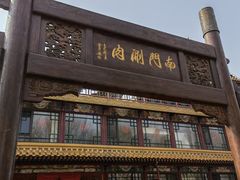 门面-南门涮肉(通州大船店)
