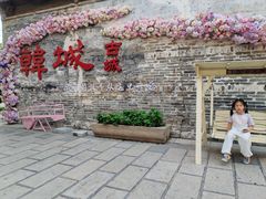-韩城古城