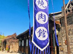 门面-烧肉馆(古北水镇景区店)
