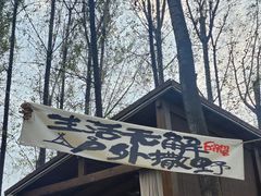 -林间山庄