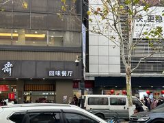 -五芳斋(中山大道总店)
