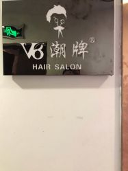 -V8潮牌·接发烫染连锁