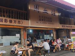 -周血旺老店