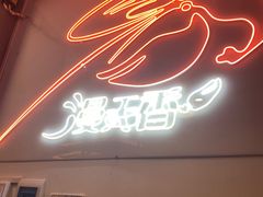 门面-漫天香·小龙虾餐厅(夏湾店)