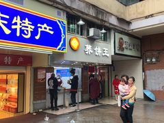 门面-香糯炎荞饼王(解放碑店)