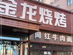 门面-金龙烧烤·牛肉面(西塔店)