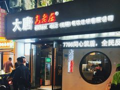 -大唐高老庄(红旗路店)