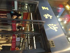 王家沙点心店(南京西路总店)-王家沙点心店(南京西路总店)