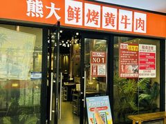 -熊大·鲜烤黄牛肉(五山店)