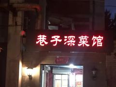 -巷子深菜馆(新华路店)