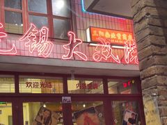 -李炮称盘麻辣烫(无锡荟聚店)