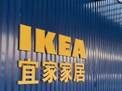 -宜家·瑞典风味餐厅(无锡店)