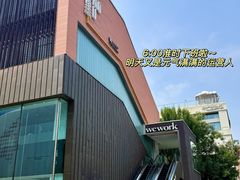 -WeWork中国(三里屯11号社区店)