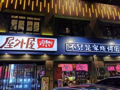 -屋外屋烧烤铺子(学院路店)