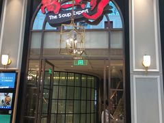 门面-尚一汤·粤菜海鲜(环球港店)