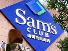 -山姆餐吧(山姆会员商店店)