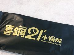 -二十一分小锅炖(中心店)