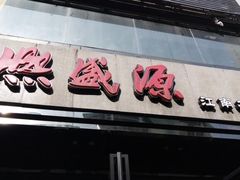 -熙盛源(复兴路店)