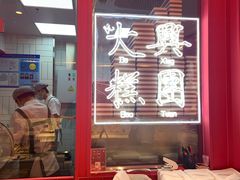 -阮大兴糕团(日月光中心店)