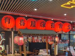 -有喜屋·深夜食堂(环宇荟店)