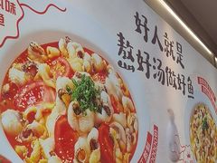 -好人民间小吃·番茄鱼酸菜鱼(木渎悠方店)