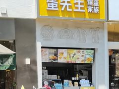 门面-蛋先生·爆蛋吐司(天一广场店)