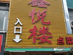 门面-鑫悦楼煎蟹·16年海鲜大排档